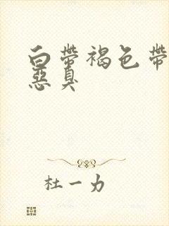 白带褐色带血丝恶臭