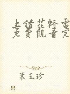 上错花轿电视剧免费观看完整版