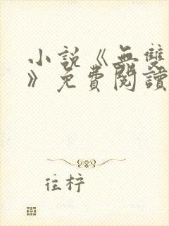 小说《无双林天》免费阅读