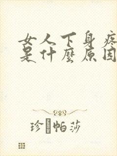 女人下身疼痛要是什么原因