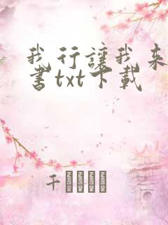 我行让我来电子书txt下载