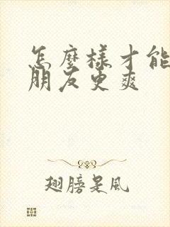 怎么样才能让女朋友更爽