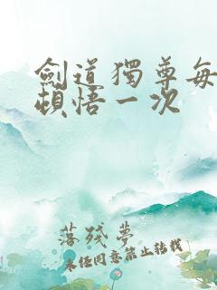 剑道独尊每月可顿悟一次