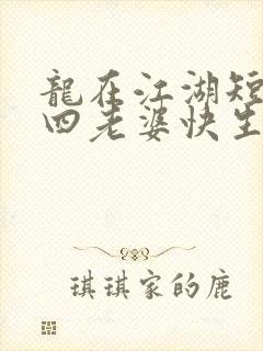 龙在江湖短剧老四老婆快生了