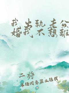 我出轨老公要离婚我不想离婚怎么办