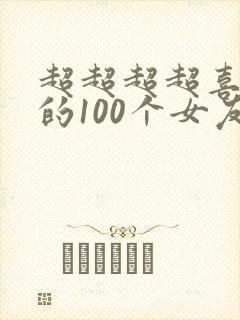 超超超超喜欢你的100个女友第一季