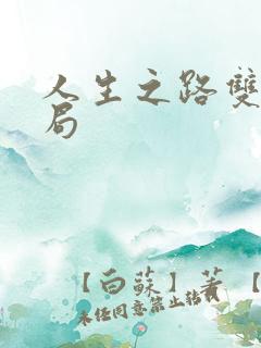 人生之路双星结局