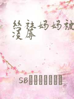 丝袜妈妈被同学凌辱