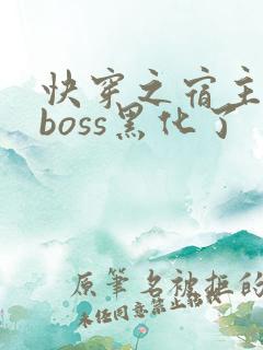 快穿之宿主快跑boss黑化了