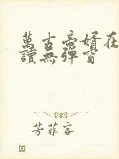 万古帝婿在线阅读无弹窗