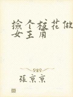 捡个校花做老婆女主角