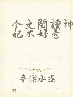 全文阅读神医毒妃不好惹