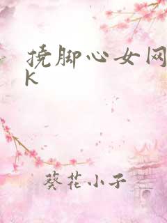 挠脚心女网站vk