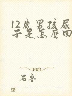 12岁男孩尿裤子是怎么回事