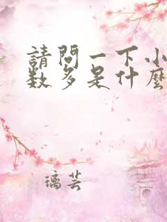 请问一下小便次数多是什么原因