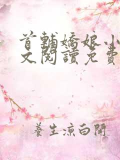 首辅娇娘小说全文阅读免费