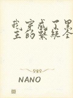 我穿成了黑化宿主的系统全文免费阅读