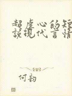 超虐心的短篇小说现代言情