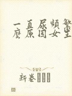 一直尿频繁是什么原因女生