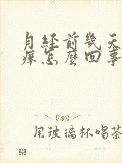 月经前几天外阴痒怎么回事