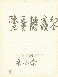 陈天极玄幻小说免费阅读全文无弹窗