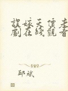 误嫁天价老公短剧在线观看完整版免费