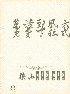 万渣朝凰六漫画免费下拉式六漫画