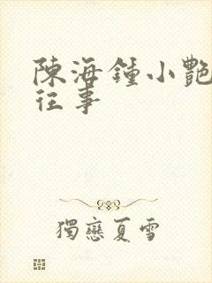 陈海钟小艳合租往事