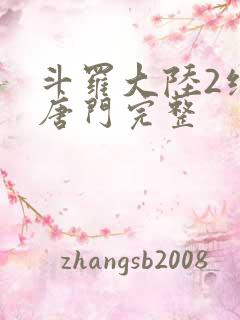 斗罗大陆2绝世唐门完整