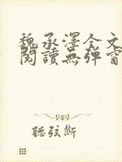 魏承泽全文免费阅读无弹窗笔趣