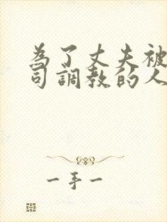 为了丈夫被夫上司调教的人妻