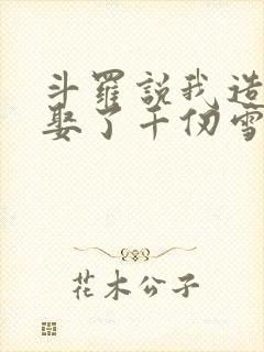 斗罗说我造返手娶了千仞雪免费读