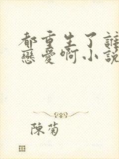 都重生了谁还谈恋爱啊小说完整免费