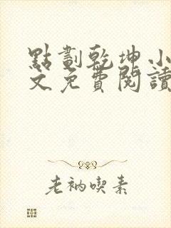 点划乾坤小说全文免费阅读最新章节