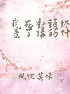 我死对头终于破产了讲的什么