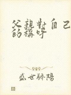 父亲对自己女儿的称呼