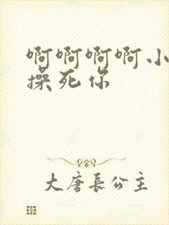 啊啊啊啊小骚货操死你