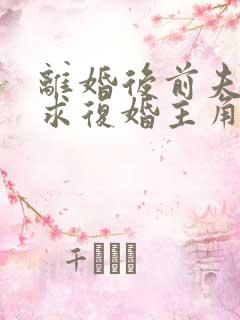 离婚后前夫哭着求复婚主角