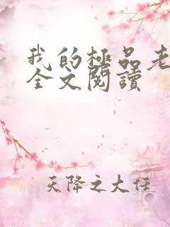 我的极品老婆 全文阅读