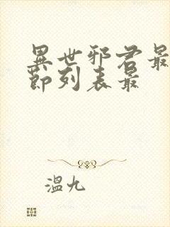 异世邪君最新章节列表最