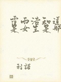 霍雨浩知道王冬是女生是哪一集?