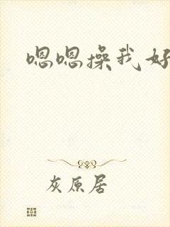 嗯嗯操我好爽啊