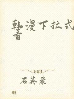 韩漫下拉式在线看