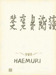 裴霆月沈烟萝全文免费阅读