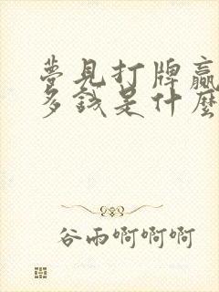 梦见打牌赢了很多钱是什么兆头