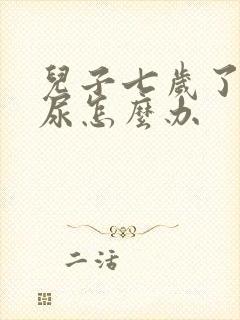 儿子七岁了还遗尿怎么办