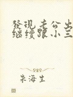 发现老公出轨他继续跟小三联系