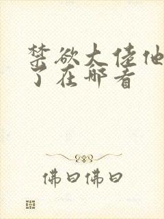 禁欲大佬他沦陷了在哪看