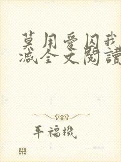 莫用爱囚我无删减全文阅读