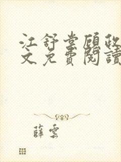 江舒棠顾政南全文免费阅读无弹窗